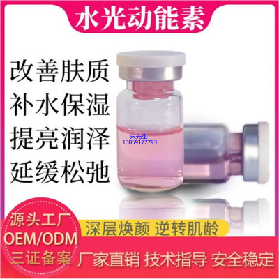日照市_水光动能素精华原液代加工